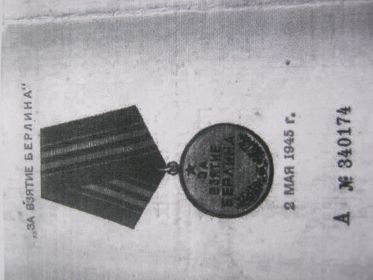 Медаль"За взятие Берлина"