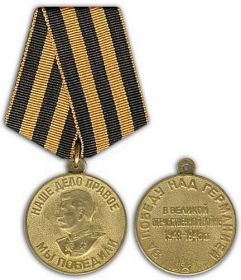 Медаль "За победу над Германией в Великой  Отечественной войне 1941-1945 гг."