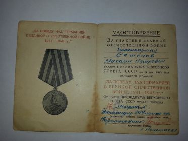 медаль за победу в ВОВ, утеряна , осталось удостоверение