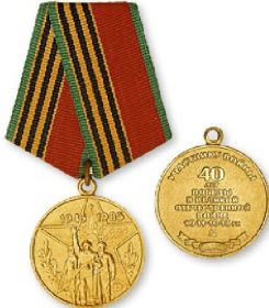 Медаль "40 лет победы в Великой  Отечественной войне"
