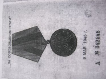 медаль "За взятие Праги"