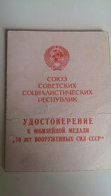 Удостоверение к медали "70 лет Вооруженных сил СССР"