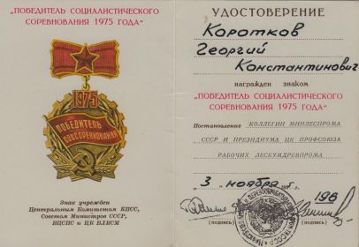 Победитель соцсоревнования 1975 года