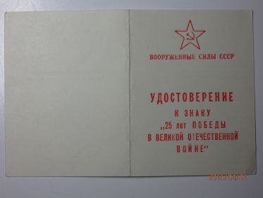 Удостоверение к знаку " 25 лет Победы в Великой Отечественной Войне"