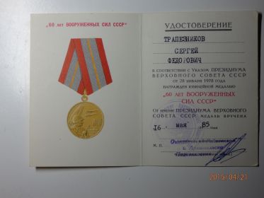 Удостоверение  "60 лет ВООРУЖЁННЫХ СИЛ СССР"