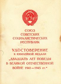 Юбилейная медаль "Двадцать лет победы в Великой Отечественной войне 1941-1945 гг."