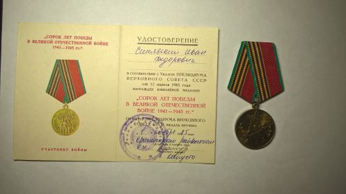 медаль "Сорок лет Победы в Великой Отечественной войне 1941-1945 гг."