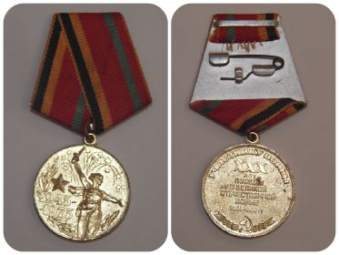 Юбилейная медаль «30 лет Победы в Великой Отечественной войне 1941—1945 гг.»