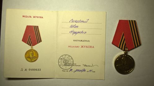 Медаль Жукова