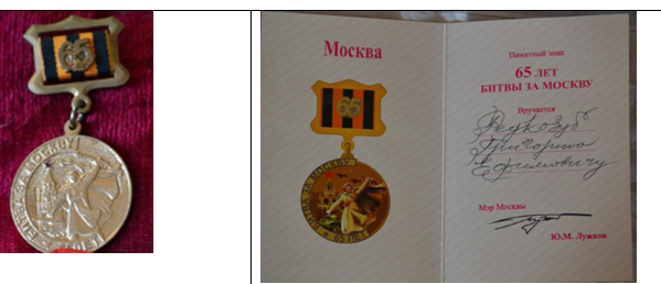 Памятный знак «65 лет битвы за москву» от Ю. М. Лужкова