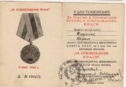 копия удостоверения к медали "За освобождение Праги"