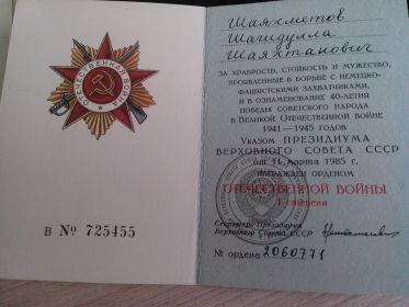 Орден "Отечественной Войны" 1 степени от 14 марта 1985года