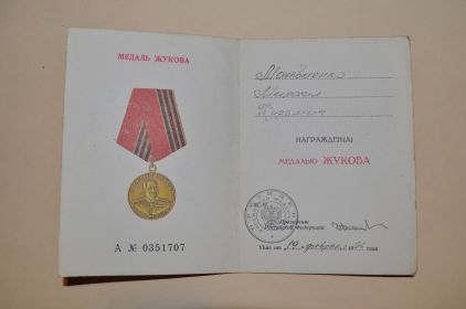 Награжден медалью Жукова