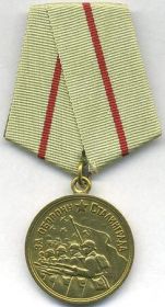 Медаль " За Оборону СТАЛИНГРАДА"