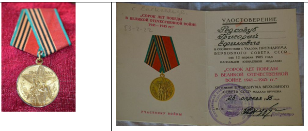 Медаль «40 лет победы в ВОВ 1941-1945гг» (указом президиума верховного совета ссср от 12 апреля 1985 г ) (вручена 25 апреля 1985г.)