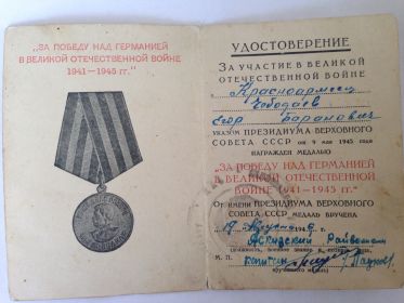 "За победу над Германией в Великой Отечественной Войне 1941-1945 гг."