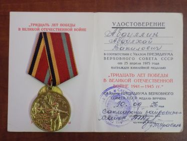 МЕДАЛЬ 30 лет Победы в Великой отечественной войне 1941-1945 гг.  (1976 г).