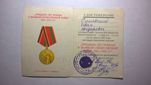 Медаль "Тридцать лет Победы в Великой Отечественной Войне 1941-1945 гг." Медаль утеряна