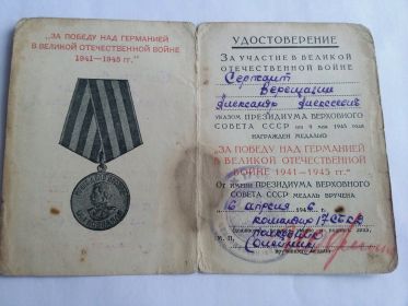 Медаль "За победу над Германией в Великой Отечетвенной войне 1941-1945гг"