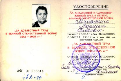 Удостоверение "За доблестный труд в Великой отечественной войне"