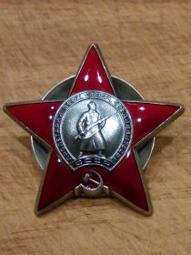 Орден Красной Звезды