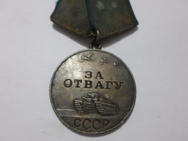 За отвагу