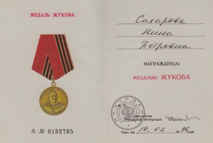 "Медаль Жукова"_удостоверение