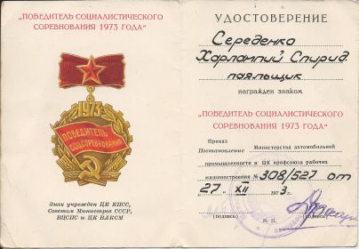 Победитель социалистического соревнования 1973 года