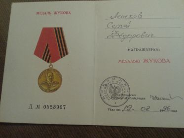 медаль "Жукова"