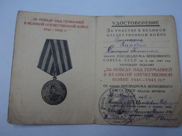 Медаль "За Победу над Германией" 10.01.1946г