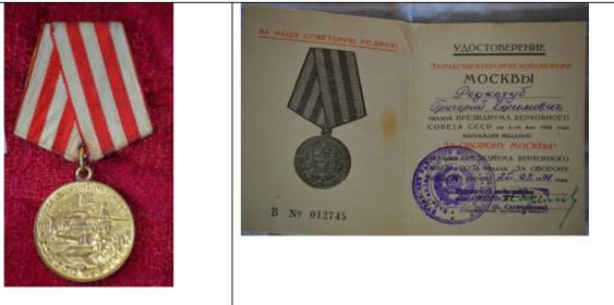 Медаль «За оборону Москвы» (указом президиума верховного совета ссср от 1 мая 1944 г.)(вручена 25.03.1971г.) (Б № 012745)