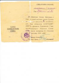 Благодарность к медали за освобождение Сулина в августе 1944г.