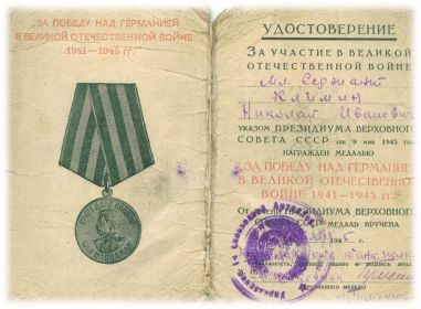 Удостоверение "За победу над Германией в Великой Отечественной войне"