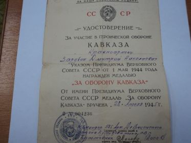 "За Оборону Кавказа" 28.04.1945г