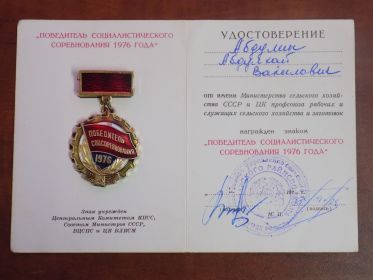 ЗНАК Победитель соцсоревнования 1976 года