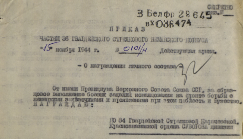 Первая страница приказа о награждении Орденом Отечественной Войны II степени