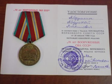 МЕДАЛЬ  70 лет вооруженным силам СССР 1988 г.