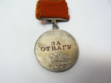 Медаль "За отвагу" 21.02.1944г