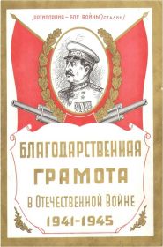 титульный лист Благодарственной грамоты в Отечественной войне 1941-1945