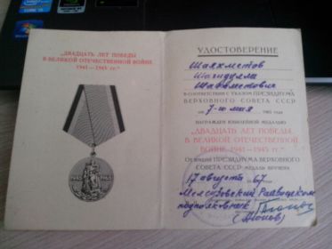 Юбилейная медаль к 20-летию Победы