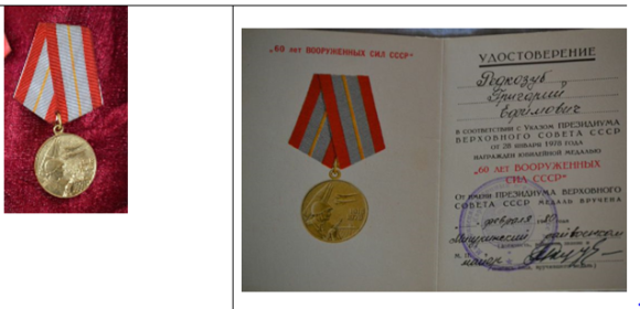 Медаль «60 лет вооружённых сил СССР» (указом президиума верховного совета ссср от 28 января 1978 г.)(вручена ?? февраля 1980 г.)
