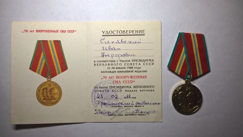 Медаль "70 лет Вооруженных сил СССР"