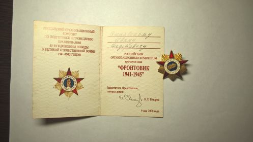 Знак "Фронтовик 1941-1945"