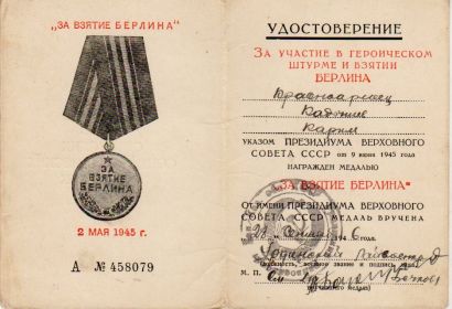 копия удостоверения к медали "За взятие Берлина"