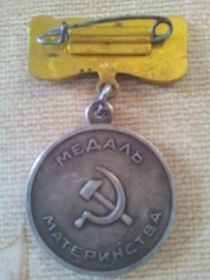 Бабушкина Медаль Материнства с обратной стороны