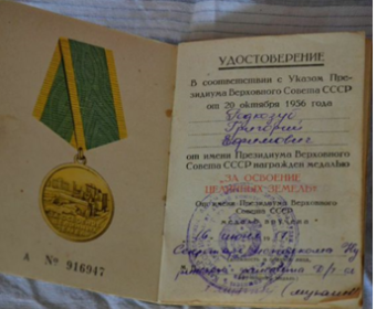Медаль «За освоение целинных земель» (А № 916947) (указом президиума верховного совета ссср от 20 октября 1956 г.