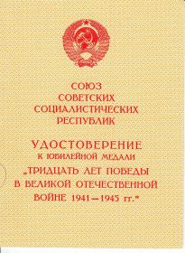 Юбилейная медаль "ТРИДЦАТЬ ЛЕТ ПОБЕДЫ В ВЕЛИКОЙ ОТЕЧЕСТВЕННОЙ ВОЙНЕ 1941-1945 гг."