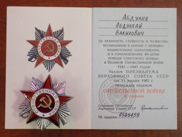 Орден Отечественной войны II степени 1985 г.
