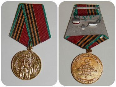 Юбилейная медаль «40 лет Победы в Великой Отечественной войне 1941—1945 гг.»