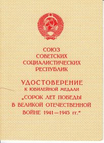 Юбилейная медаль "СОРОК ЛЕТ ПОБЕДЫ В ВЕЛИКОЙ ОТЕЧЕСТВЕННОЙ ВОЙНЕ 1941-1945 гг."